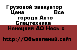 Грузовой эвакуатор  › Цена ­ 2 350 000 - Все города Авто » Спецтехника   . Ненецкий АО,Несь с.